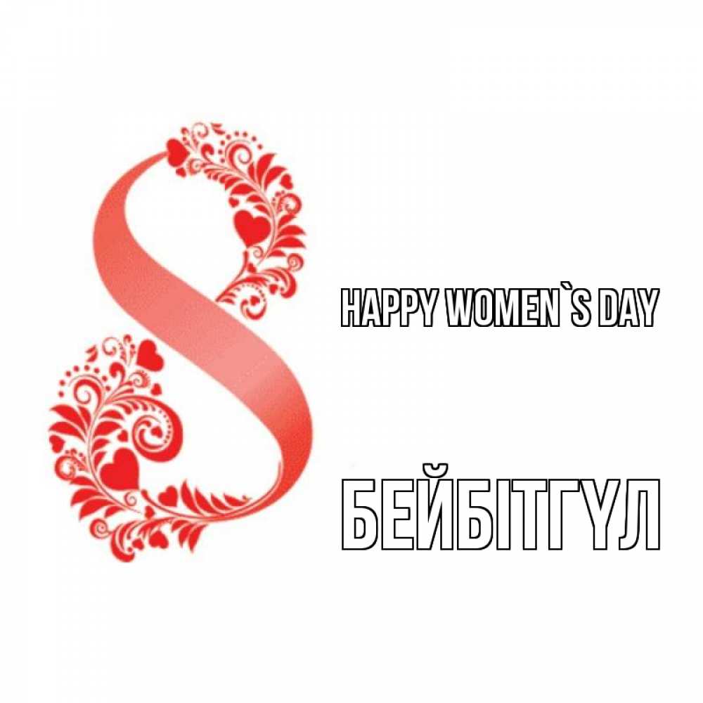 Greetings card с именем, БЕЙБІТГҮЛ happy women`s day восьмерка из сердечек и листьев Greetings with text for free download 